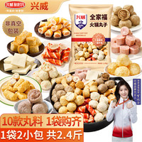 兴威 全家福火锅丸子组合 1.2kg 10种口味