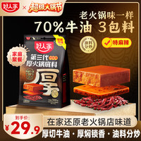 好人家 第三代厚火锅底料 特麻辣 500g