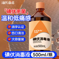 海氏海诺 碘伏消毒液500ml 大容量婴儿肚脐带消毒伤口泡脚碘酒酊非酒精喷雾