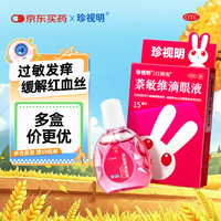 珍视明 萘敏维滴眼液15ml 红血丝 眼痒 结膜炎 消炎止痒 眼药水疲劳 眼干眼涩 视力模糊 久视屏幕