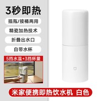 米家 小米米家便携式即热式饮水机家用小型直饮净饮机电热杯调奶器