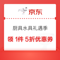 京东 厨具水具礼遇季 领1件5折/8折券