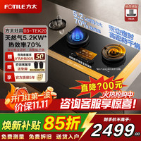 方太 家用嵌入式双灶5.2kW猛火煤气灶 定时防干烧可联动可调节尺寸02-TEK20-T天然气燃气灶 天然气