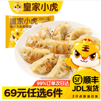 皇家小虎 猪肉玉米蒸煎饺500g（多款任选）