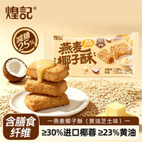 煌记 黄油椰子酥椰蓉酥减糖零食休闲燕麦曲奇饼干早餐糕点心