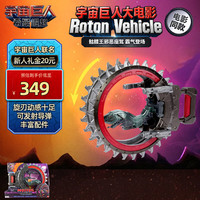 UNO 男孩玩具生日礼物减压-宇宙巨人大电影之Roton Vehicle JKJ05