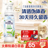 当妮 SPA香氛洗衣原液白茶月下香 1.6斤瓶装 赠家政2小时 持久留香去渍洗衣液家用
