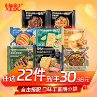 煌记 黑松露火腿苏打饼干0蔗糖香菜牛肉馅饼干曲奇休闲零食小吃打饼约40g