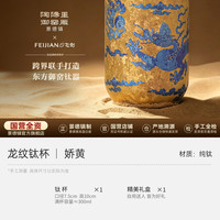 景德镇 陶阳里御窑厂飞剑联名纯钛茶杯龙纹钛杯办公室杯子大容量