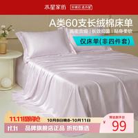 水星家纺 A类抑菌60支长绒棉床单单件 四季款纯棉床单 棉柔沐光长绒棉床单160cm×230cm