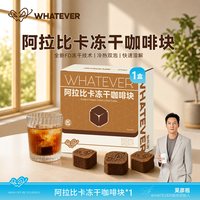 88VIP：Whatever/无所谓冻干咖啡块3g*12条