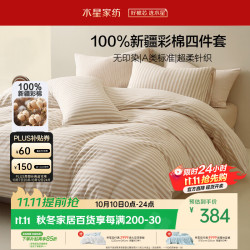 水星家纺 A类全棉针织四件套 1.5米床 床笠款