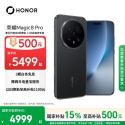 荣耀 Magic8 Pro 5G手机 12GB+512GB 绒黑色 第五代骁龙8至尊版
