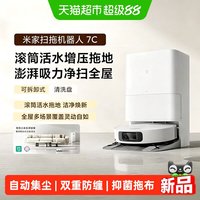 米家 小米米家扫地机器人7C 水箱版