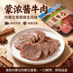 蒙浓 草原酱牛肉内蒙古五香卤牛肉100g*4袋