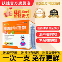 扶娃三宝 葡萄糖酸钙锌口服溶液 10ml*48支 3盒装