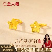 金大福 黄金耳钉女款五芒星足金女士纯金耳饰耳环生日礼物送女友老婆闺蜜 足金五芒星耳钉-约0.5g