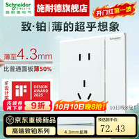 施耐德 开关插座面板 86型暗装家用墙壁电源插座面板 致铂PC系列 玉脂白 五孔 插座 带双控开关（可分控灯）