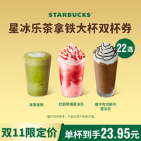 星巴克 茶拿铁星冰乐双杯（大杯）