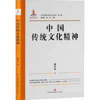 国防工业出版社 中国文化的根本精神 中国传统文化