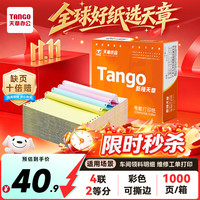 天章 新橙天章四联二等分针式打印纸电脑打印纸彩色可撕边发票报销收据送货单241-4-1/2S白红蓝黄1000页