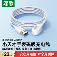 绿联 磁吸式 儿童电话手表充电线