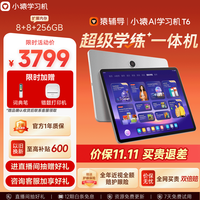 小猿 学练一体机 AI学习机 T68+256G
