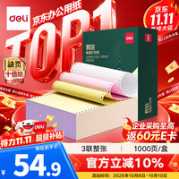 得力 辉铂三联整张可撕边针式打印纸 电脑打印纸彩色发票报销单凭证打印财务发票1000页 JHB241-3CS