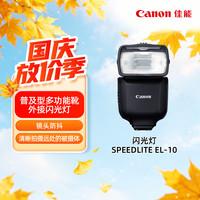 佳能 闪光灯 SPEEDLITE EL-10