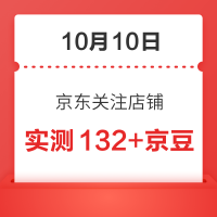 每日领京豆：10月10日 京东关注店铺领京豆