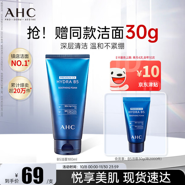 PLUS会员：AHC 敏肌可用 洗面奶  180ml（加赠30ml）