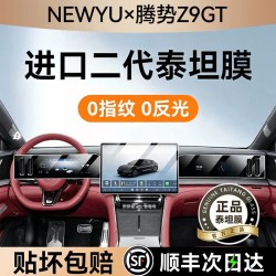 Newyu 适用26款腾势z9gt屏幕钢化膜腾势z9s中控导航膜内饰保护贴膜