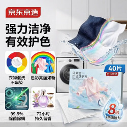 京东京造 专研洗衣片40片 四效合一含浓缩洗衣液除菌剂留香珠吸色片防串色