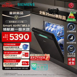 西门子 极净魔盒5.0洗碗机嵌入式16套家用大容量 开门烘干3.0 全新一级水效240小时抑菌存储