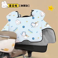 玺迪 电动车加绒挡风被 加厚侧翼款 星空兔