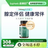 SupHerb 素赫伯加强版锯棕榈番茄红素胶囊男性前列健康L-精氨酸夜尿路膀胱
