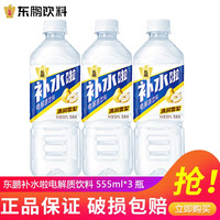 东鹏 补水啦电解质饮料 雪梨味555ml*3瓶