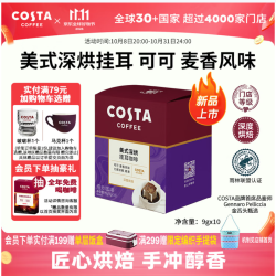 COSTA 咖世家 美式深烘挂耳黑咖啡可可麦香风味手冲9g*10片