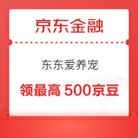 京东 东东爱养宠 领最高500京豆 玩出喂食清洁心情可领20京豆（每升一级可领更多京豆）