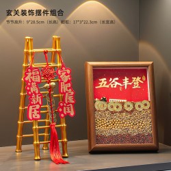 花草堂 五谷丰登摆件新房乔迁之喜装饰新居布置搬家入宅仪式用品礼物全套