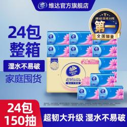 维达 经典超韧湿水不易破抽纸纸面巾整箱24包3层150抽家庭用纸