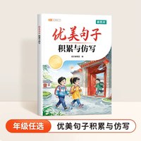 优美句子积累与仿写1-4年级小学语文同步句子仿写与技巧专项训练