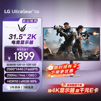 LG 31.5英寸2K电竞显示器高刷200Hz FastIPS HDR10 sRGB99% 1ms(GtG) 高刷电脑游戏显示屏 32G620B