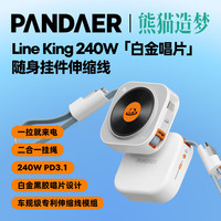 PANDAER 熊猫造梦魅族 240W「白金唱片」随身挂件伸缩快充数据线 PD3.1 适用iPhone 18 Pro系列 新品数据线