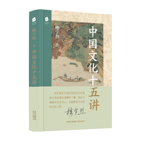 中国文化十五讲 | 东方精选名家文丛