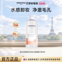 ​DERMINA DERMINA温和无刺激敏感肌用深层清洁毛孔残妆脸眼唇卸妆水