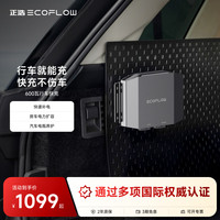 ECOFLOW 正浩600瓦快充户外移动电源露营自驾车载改装配件智能行车充电器户外应急电源