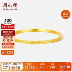 周六福 碎碎冰黄金手镯女足金镯子生日礼物计价A1013248 约8.89g 56mm
