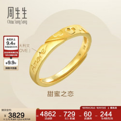周生生 黄金戒指 足金Amore女款开口戒女生礼物78036R 计价3.75克