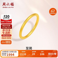 周六福 足金999黄金戒指女素圈计价A0110912 12号 约1.66g